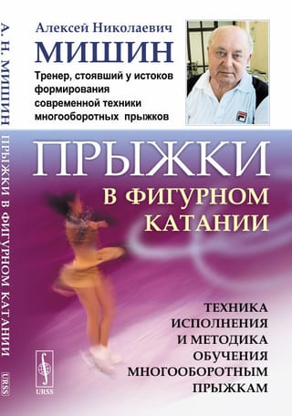 Прыжки в фигурном катании. Техника исполнения и методика обучения многооборотным прыжкам