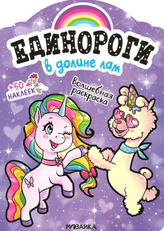 Единороги с наклейками. В долине лам