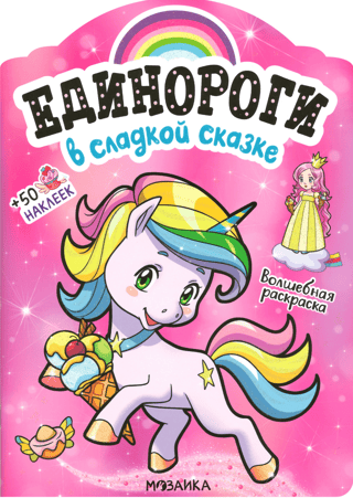 Единороги с наклейками. В сладкой сказке