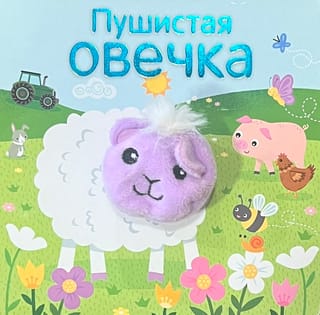 Книжки с пальчиковыми куклами. Пушистая овечка