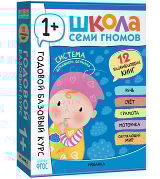 Школа Семи Гномов. Годовой базовый курс. Комплект 1+