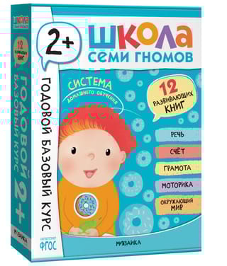 Школа Семи Гномов. Годовой базовый курс. Комплект 2+
