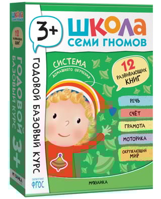 Школа Семи Гномов. Годовой базовый курс. Комплект 3+