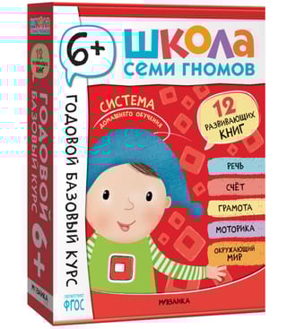Школа Семи Гномов. Годовой базовый курс. Комплект 6+