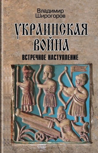 Украинская война: Вооруженная борьба за Восточную Европу в XVI-XVII вв. Книга 3: Встречное наступление: Балтика - Литва - Поле (вторая половина XVI в.)