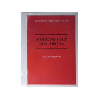 Монеты СССР 1921-1957 гг. (из обращения)