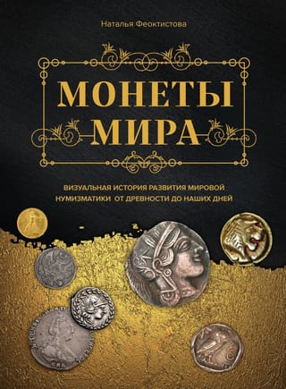 Монеты мира.  Визуальная история развития мировой нумизматики от древности до наших дней