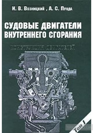Судовые двигатели внутреннего сгорания. В 2 томах