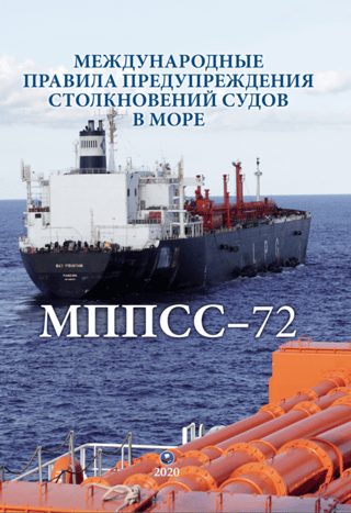 МППСС-72. Международные правила предупреждения столкновений судов в море