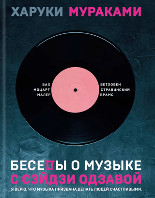 Беседы о музыке с Сэйдзи Одзавой