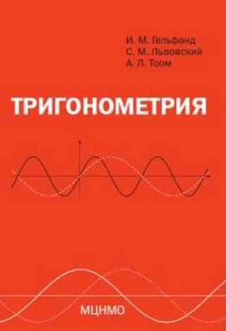 Тригонометрия