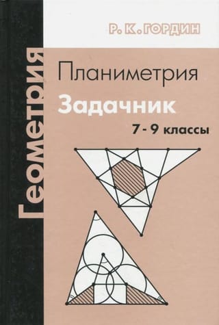 Геометрия.  Планиметрия. 7-9 классы. Задачник