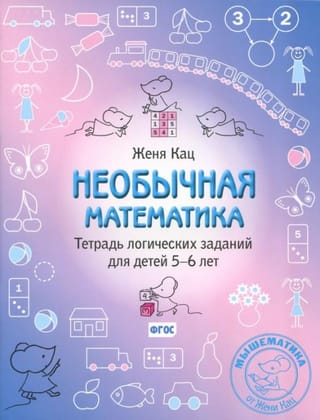 Необычная математика. Тетрадь логических заданий для детей 5-6 лет