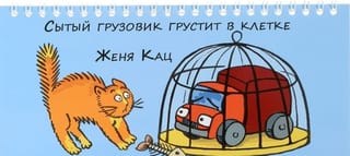 Сытый грузовик грустит в клетке