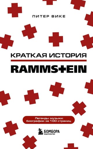 Краткая  история Rammstein