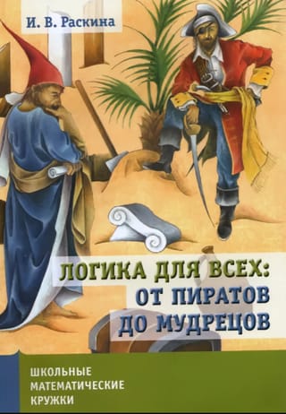 Логика для всех. От пиратов до мудрецов