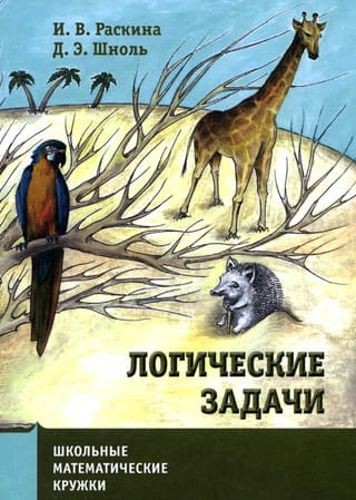 Логические задачи