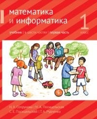 Математика
  и информатика. 1 класс. Учебник. В 6 частях. В 4 книгах