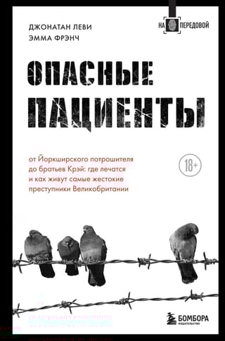 Опасные  пациенты. От Йоркширского потрошителя до братьев Крэй: где лечатся и как  живут самые жестокие преступники Великобритании