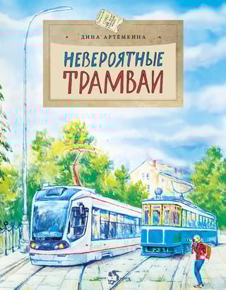 Невероятные трамваи