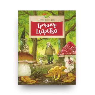 Грибное царство