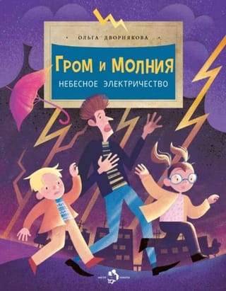 Гром и молния. Небесное электричество