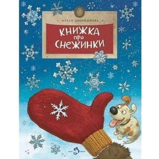 Книжка про снежинки