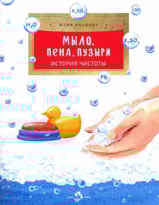 Мыло, пена, пузыри. История чистоты