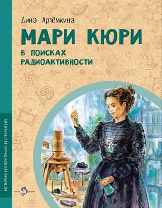 Мари Кюри. В поисках радиоактивности