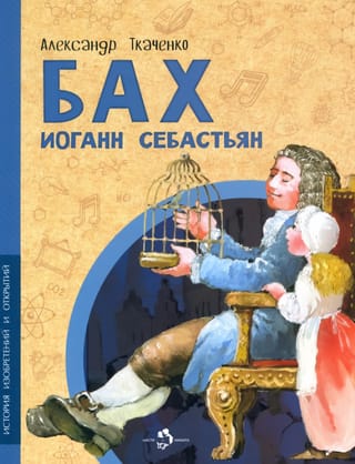 Бах Иоганн Себастьян