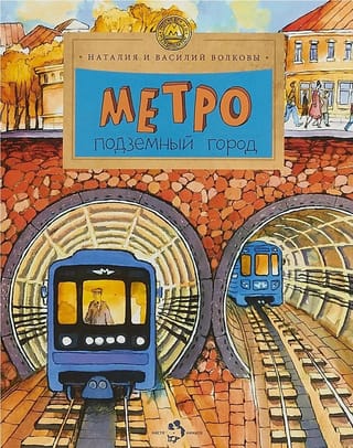 Метро. Подземный город