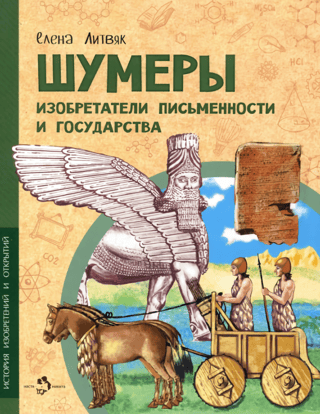 Шумеры. Изобретатели письменности и государства