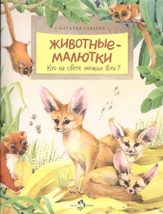 Животные-малютки