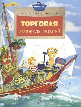 Торговля. Двигатель открытий