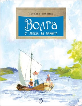 Волга. От  арбуза до мамонта