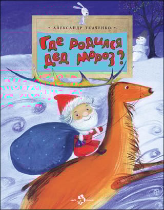 Где родился Дед Мороз?