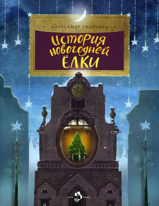 История новогодней ёлки