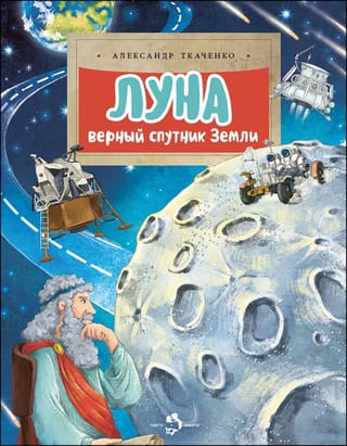 Луна. Верный  спутник Земли