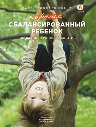 Хорошо сбалансированный ребенок. Движение и раннее развитие