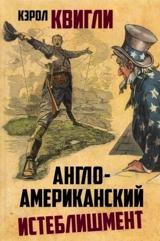 Англо-американский  истеблишмент