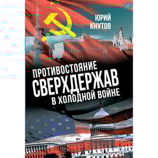 Противостояние сверхдержав в «Холодной войне»