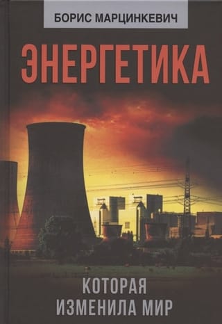 Энергетика, которая изменила мир