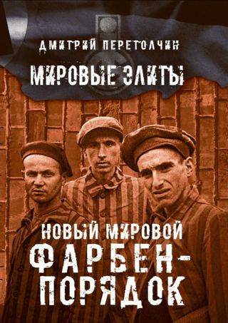 Новый мировой Фарбен-порядок