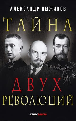 Тайна двух революций