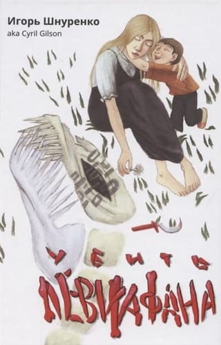 Убить Левиафана