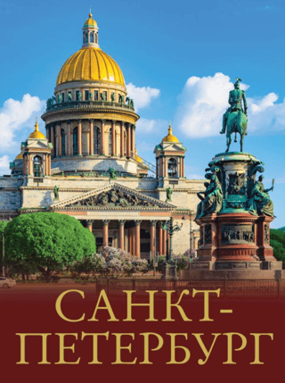 Санкт-Петербург. Лучшие маршруты по городу и окрестностям
