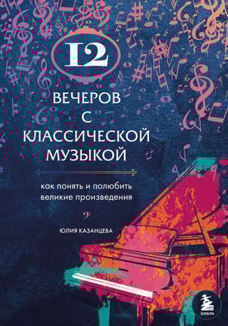 12  вечеров с классической музыкой: как понять и полюбить великие произведения