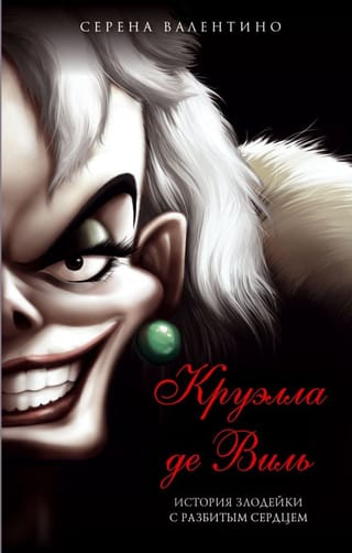 Круэлла де  Виль. История злодейки с разбитым сердцем