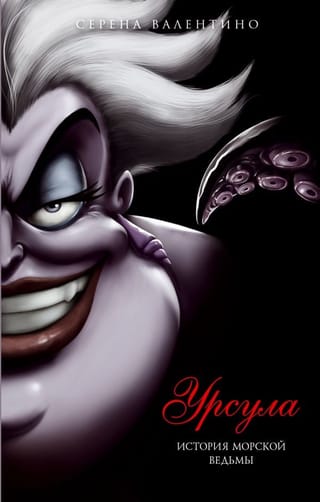 Урсула.  История морской ведьмы