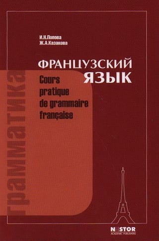 Французский язык. Грамматика. Cours pratique de grammaire francaise